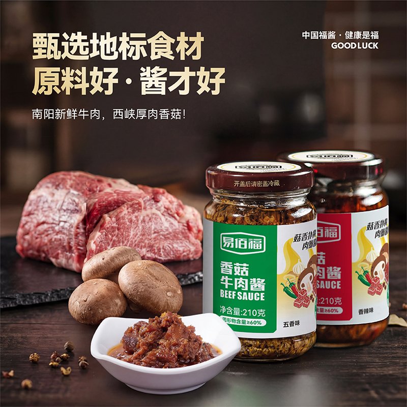 易佰福香菇牛肉酱：西峡香菇源头工厂，河南老字号五代非遗
