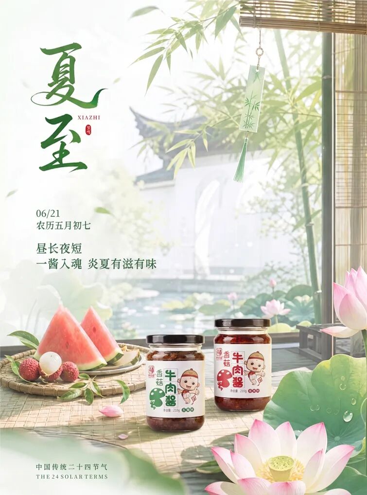 夏至 | 昼长夜短 | 一酱入魂，炎夏有滋有味
